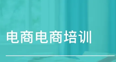 海口达内电商培训学校介绍