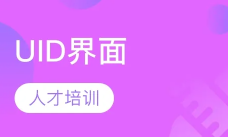 达内界面设计精品培训