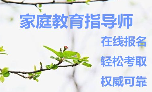 家庭教育指导师哪个机构更专业
