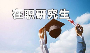 南昌航空大学在职研究生上课方式
