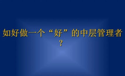 中层管理人员培训的精选课程介绍
