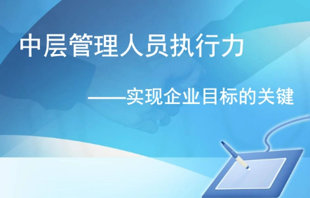 中层管理人员培训模块怎么样