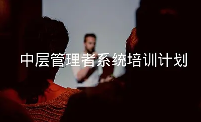 医院中层干部管理能力培训课介绍