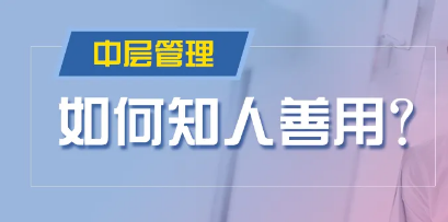 怎样培训公司中层管理人员