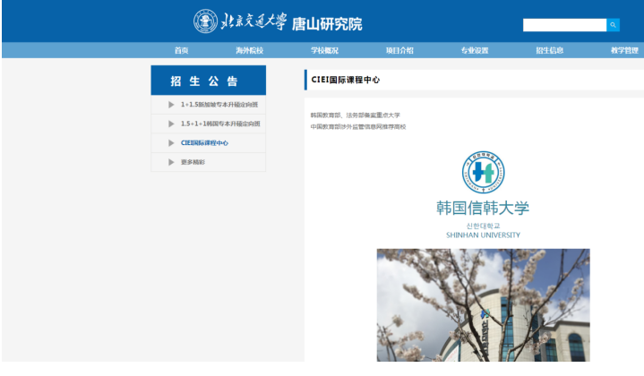 北京交通大学韩国信韩大学2+2国际本科招生简章