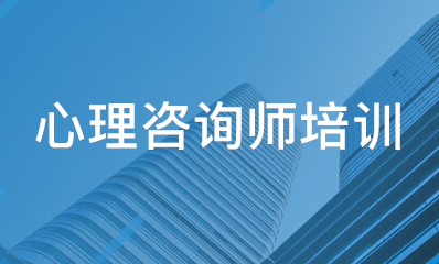 我想报个心理咨询师怎样报