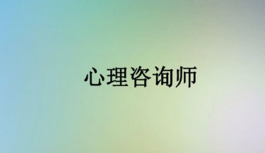 中科院心理咨询师证书照片