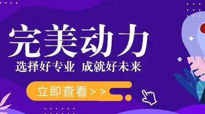 西安完美动力培训学校好就业吗