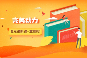 千锋教育与完美动力ui哪个靠谱