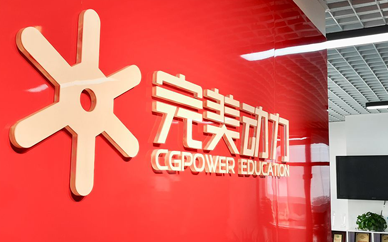 完美动力动漫培训技校