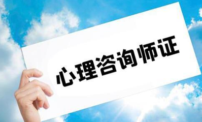 2022心理咨询师考试报名时间介绍