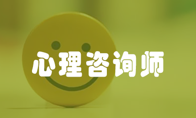 2022心理咨询师报考条件是什么