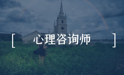 中专可以报心理咨询师吗?