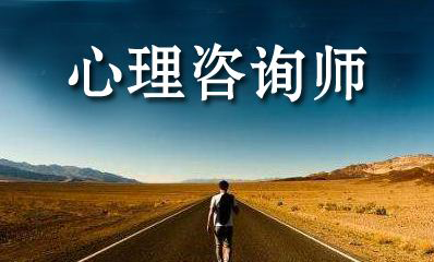 学生物的能报心理咨询师吗