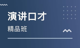 重庆卡耐基演讲与口才培训