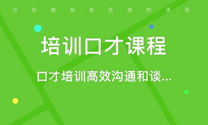 吴江卡耐基口才培训课程介绍