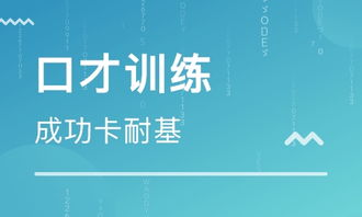 广州卡耐基教育培训机构