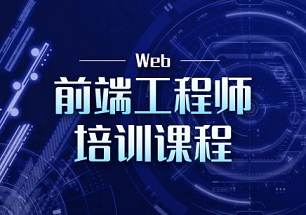 达内web前端寒假培训班