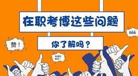 金融在职博士学什么