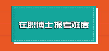 社科院金融学在职博士招生