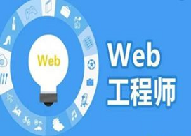 达内web前端培训可信么