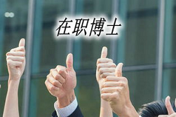 北京金融在职博士推荐学校