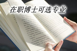 金融方向在职博士