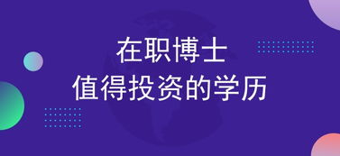 贵州在职博士金融学