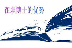 金融类在职博士西安