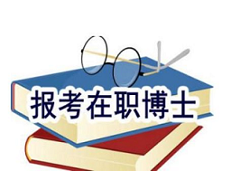 在职金融博士报名简章