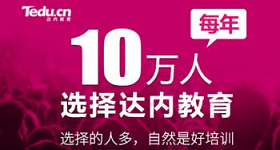 达内职业培训学校销售