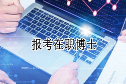 深圳在职博士金融