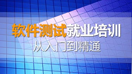 达内软件测试培训的费用