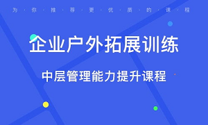 企业中层职工管理培训