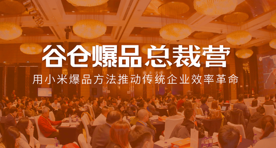 谷仓爆品总裁营内容总结 谷仓爆品总裁营内容总结