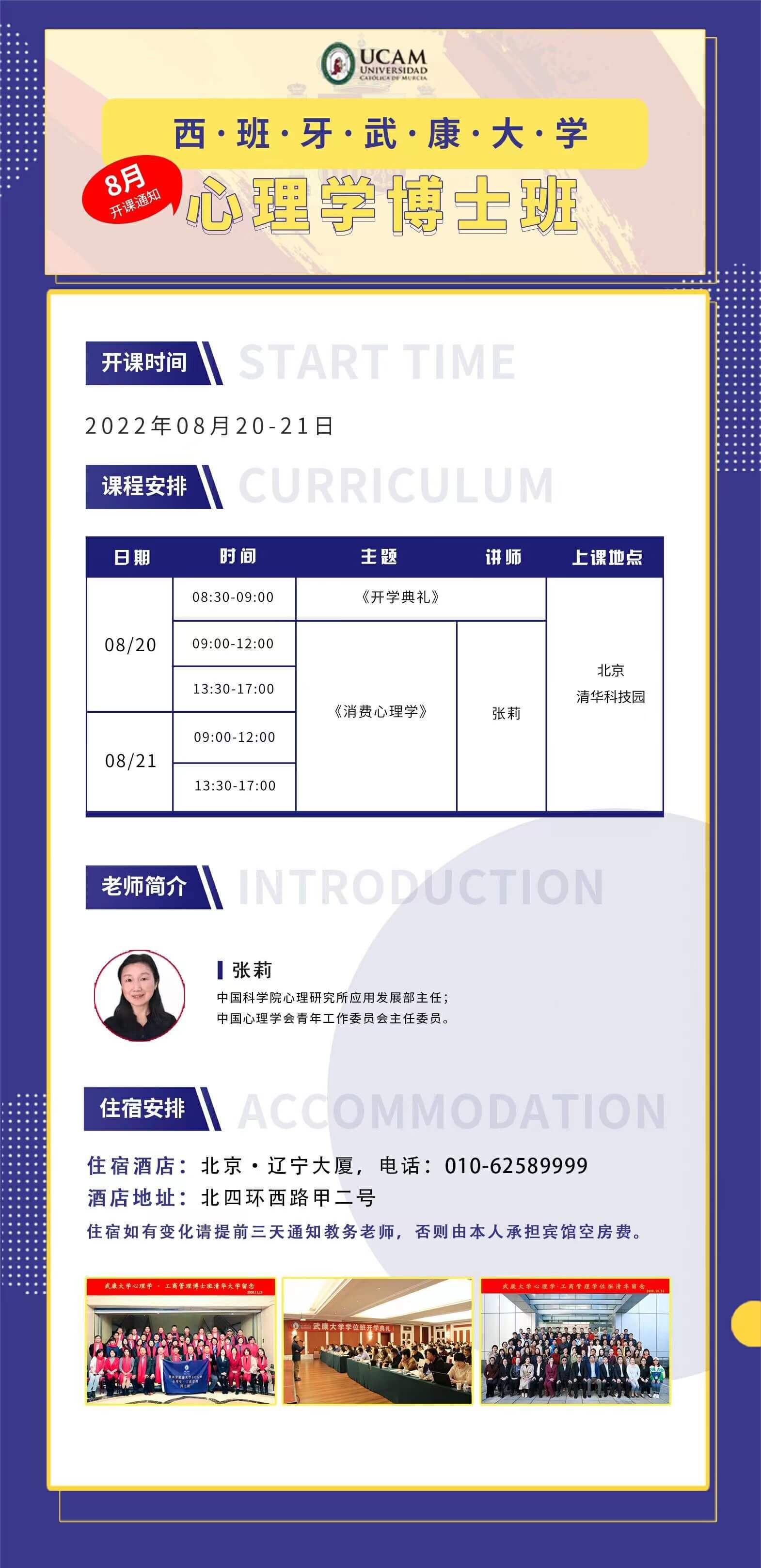 2022年8月西班牙武康大学心理学博士开课安排