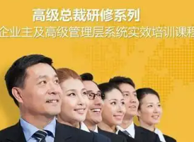 台州总裁管理培训介绍