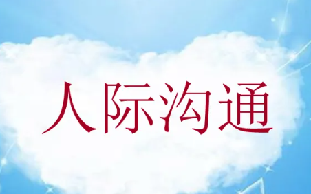 卡耐基人际沟通培训