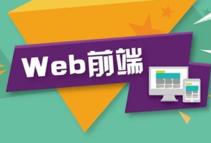 达内培训的web前端怎么样