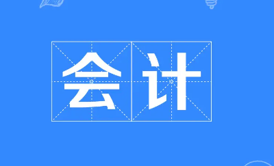 达内会计培训机构好吗