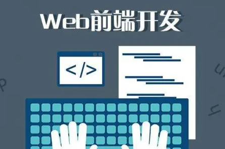 达内web课程培训介绍