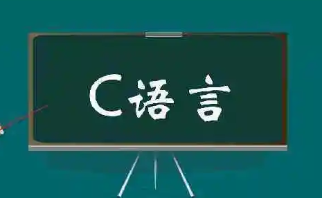 达内c语言培训机构_课程介绍
