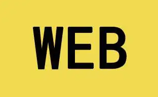 达内培训web怎么样