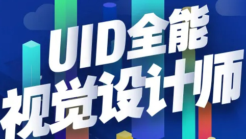 达内培训UID福州介绍