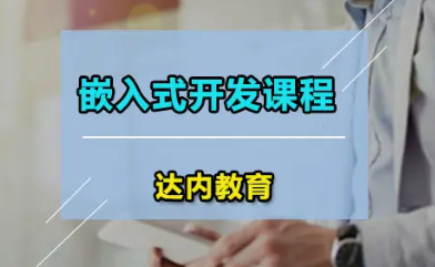 达内嵌入式课程体系介绍