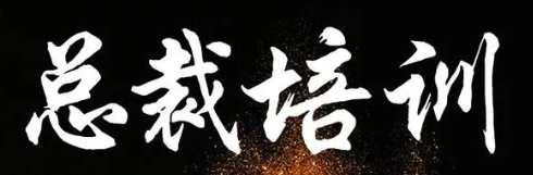 广州总裁管理培训班有哪些