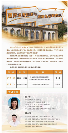 酒店管理班2022年7月16-17日开课