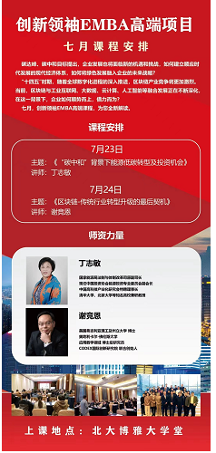 创新领袖EMBA高端项目7月23-24日开课