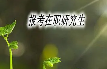 四川师范大学在职研究生在哪报名