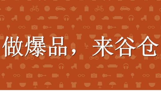 谷仓爆品学院深圳课程介绍